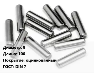 Штифт 8 L=100 оцинкованный ГОСТ: DIN 7